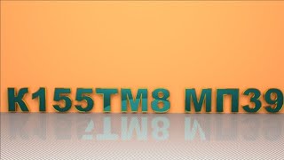 К155ТМ8 МП39 в прямом эфире!