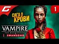 ВАМПИРСКИЙ ДЕТЕКТИВ ➤ Vampire: The Masquerade — Swansong ◉ Прохождение #1