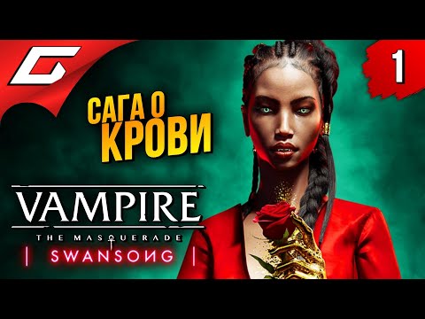 ВАМПИРСКИЙ ДЕТЕКТИВ ➤ Vampire: The Masquerade — Swansong ◉ Прохождение #1