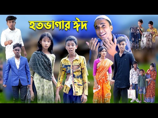 হতভাগার ঈদ | Hotovagar Eid | Bangla Funny Video | Riyaj & Tuhina | Moner Moto TV Latest Video class=