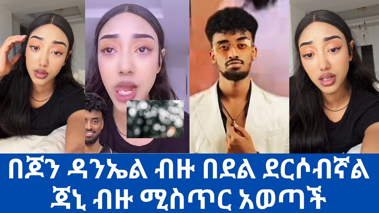 በጆን ዳንኤል ብዙ በደል ደርሶብኛል ጃኒ ብዙ ሚስጥር አወጣች | janiy | john daniel | Adonay