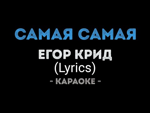 (Lyrics) Егор Крид - Самая Самая и текст песни🎤(Караоке)