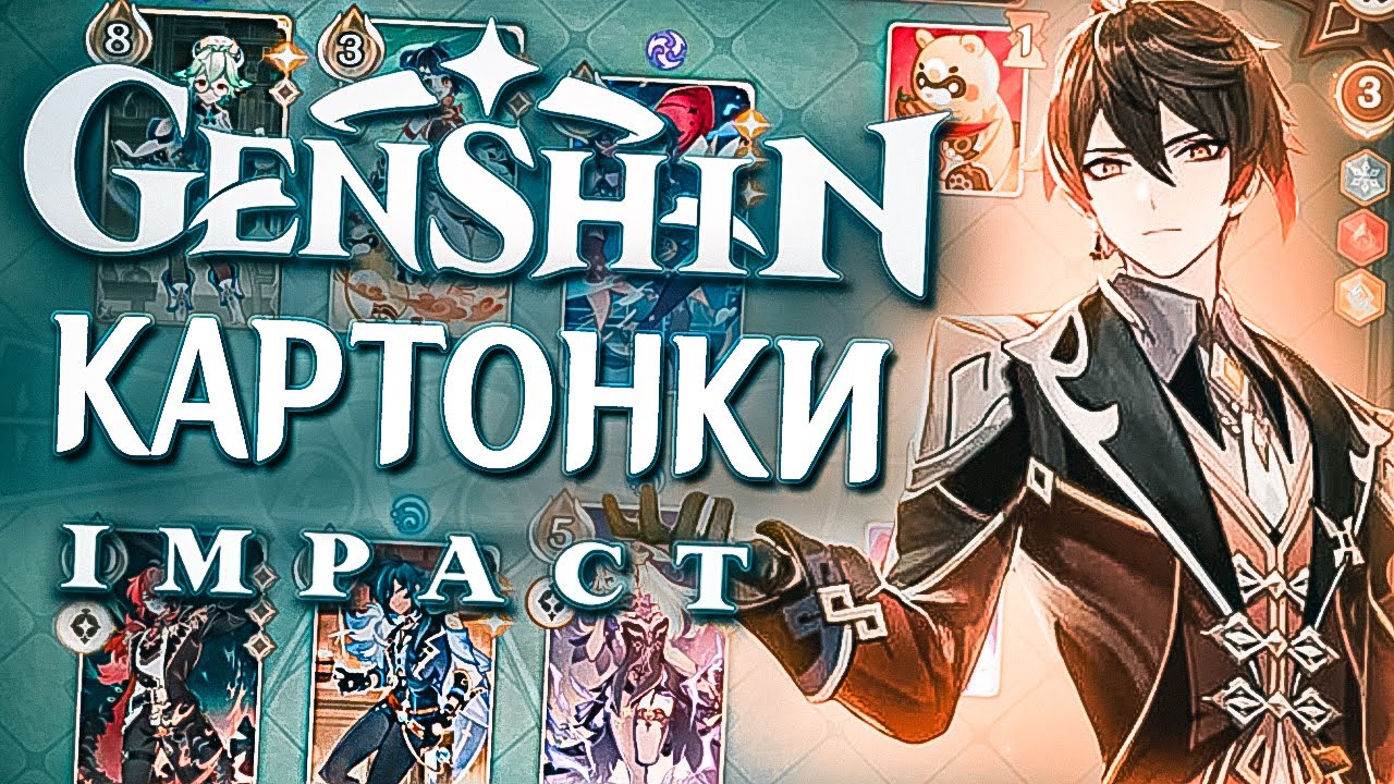 ГАЙД КАК ИГРАТЬ В КАРТОЧНУЮ ИГРУ В Genshin Impact! - YouTube