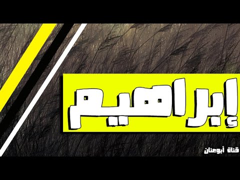 معنى اسم ابراهيم في اللغة العربية والعبرية واللغة الكردية وبالاسلام وصفات حامل الاسم وشخصيته