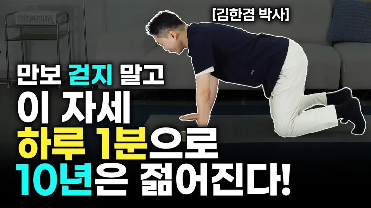 노화를 막는 초간단 운동 매일 만보 걷지 말고 자기 전 누워서 1분만 하세요~ 최소 10년은 젊어져요