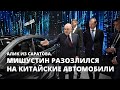 Мишустин разозлился на китайские автомобили. Алик из Саратова