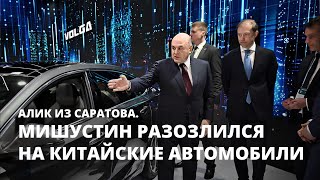 Мишустин разозлился на китайские автомобили. Алик из Саратова