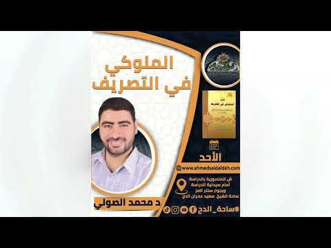 28 د محمد الصولي حذف الواو الملوكي فى التصريف ساحة الدح 2023م