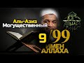 99 Имен Аллаха 9/99 Прекрасные Имена Аллаха - Хасан Али | Dawah Project