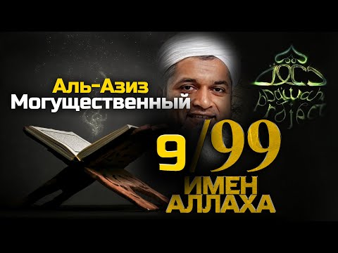 99 Имен Аллаха 9/99 Прекрасные Имена Аллаха - Хасан Али | Dawah Project