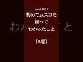 初めてムスコを握ってわかったこと【5選】 #恋愛 #恋愛相談 #恋愛心理学#恋愛運 #カップル #恋愛診断