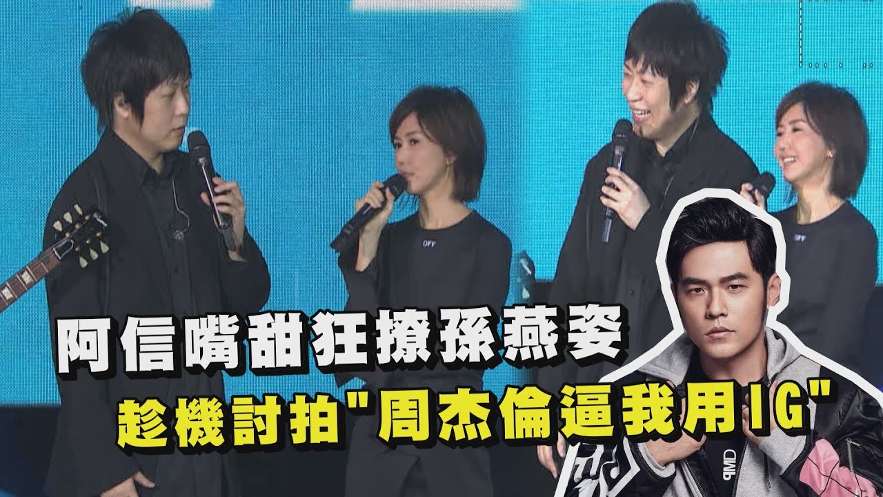 【Just Rock It 藍 】阿信嘴甜狂撩孫燕姿 趁機討拍