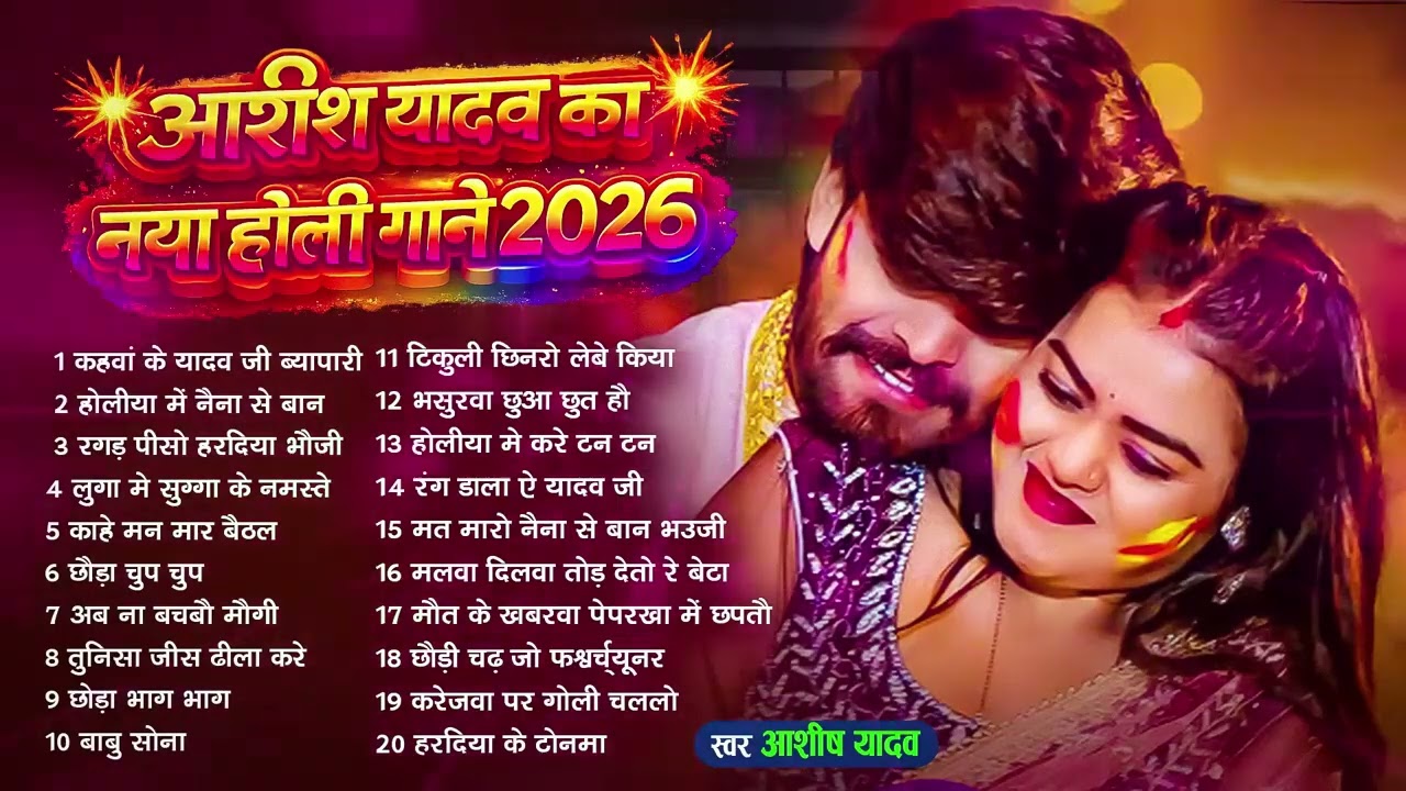 #Audio Jukebox – आशीष यादव के नया होली सांग   Ashish Yadav Hit Holi Song 2026   Superhit Jukebox