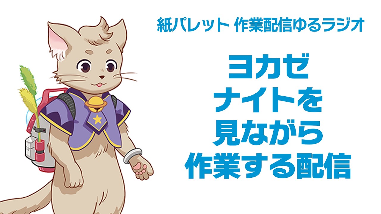 ゆるラジオ86「ヨカゼ ナイトを 見ながら 作業する配信」 - YouTube