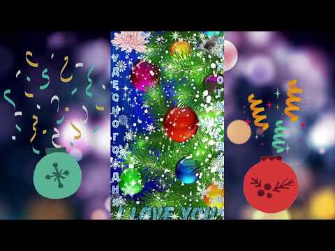 С Новым 2021 ГОДОМ! Веселое поздравление!