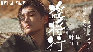 葉里 - 盜將行 (抖音熱門情歌)【歌詞字幕 / 完整高清音質】♫「劫過九重城關 我座下馬正酣...」Yeli - Ode To Grand Theft chords