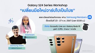 ครั้งแรก! กับ Galaxy S24 Series Workshop 