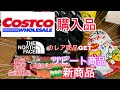 【コストコ購入品紹介#3】2019年 リピート商品も新商品も！なかなか巡り会えないレア商品に出会ったので紹介します！！