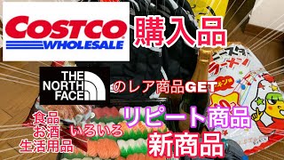 【コストコ購入品紹介#3】2019年 リピート商品も新商品も！なかなか巡り会えないレア商品に出会ったので紹介します！！