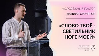 🎙 ПРОПОВЕДЬ - Столяров Даниил - «Слово Твоё светильник ноге моей» • 19.03.2023 - КХЦ 🌍