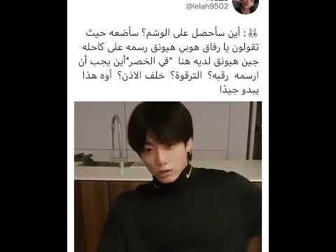 جونغكوك يفضح مكان وشم جين   لايك اشتراك