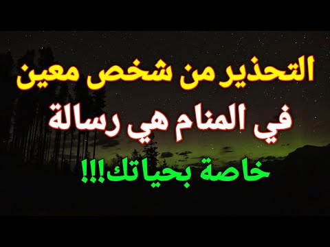 تفسير حلم رؤية التحذير من شخص معين في المنام هي رسالة خاصة بحياتك