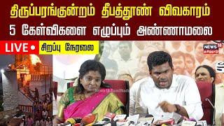 ЁЯФ┤LIVE: рокро╛роЬроХ роЕрогрпНрогро╛рооро▓рпИ роЪрпЖропрпНродро┐ропро╛ро│ро░рпН роЪроирпНродро┐рокрпНрокрпБ роирпЗро░ро▓рпИ | Thiruparankundram Issue | Annamalai | N18L