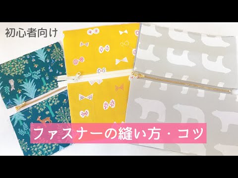 【初心者向け】ファスナーの付け方・縫い方・コツ（フラットポーチの作り方も紹介）12㎝・16㎝・20㎝ファスナー使用