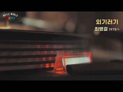 ▶ 최병걸 (1집) - 외기러기 (1978年) [작사:원세휘 / 작곡:원세휘 / 편곡:장세용]