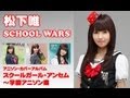 [フル]松下唯「SCHOOL WARS」(10/9発売「スクールガール・アンセム～学園アニソン集」より)