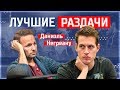 Лучшие Раздачи Даниэля Негреану