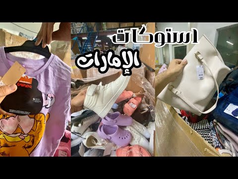 استوكات بالكيلو ملابس وأحذية وشنط في الإمارات