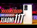 30 ДНЕЙ с XIAOMI 11T 5G. Один из лучших в 2021. Плюсы и минусы