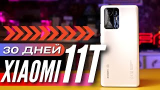 30 ДНЕЙ с XIAOMI 11T 5G. Один из лучших в 2021. Плюсы и минусы