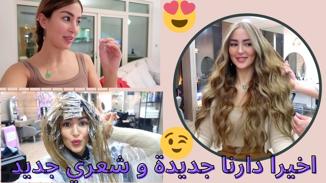 اخيرا بدلنا الدار وبدلت معاها لووك🤩 🥳  كيف جاكم شعري جديد 😍 NEW HOUSE AND A NEW LOOK😉
