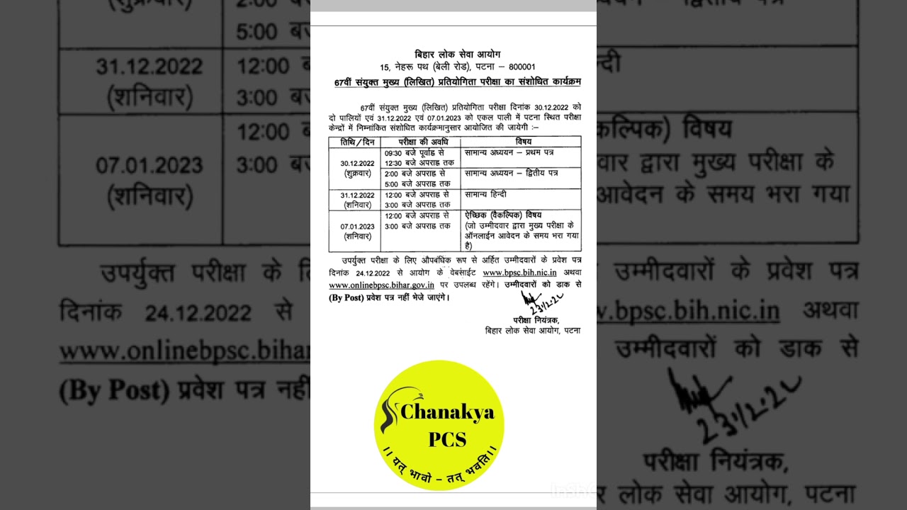 67th BPSC mains new revise date 