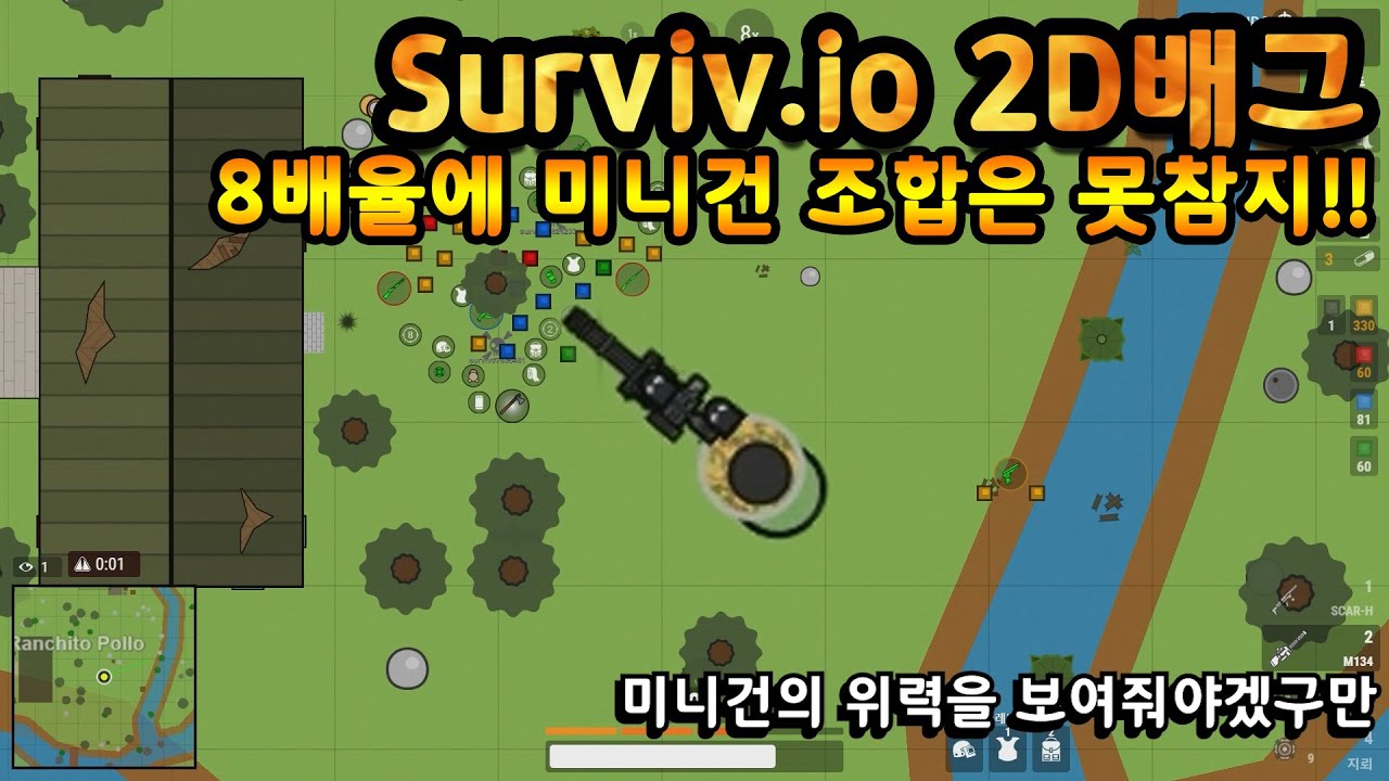 [surviv.io] 2D배그 8배율에 미니건 조합은 못참지!!