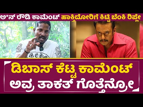 ಡಿ ಬಾಸ್ ಕೆಟ್ಟ ಕಾಮೆಂಟ್ ಅವ್ರ ತಾಕತ್ ಗೊತ್ತೇನ್ರೋ | Darshan | Sunamikitti | Dbossfans | SStv ಡಿ ಬಾಸ್ ಕೆಟ್ಟ ಕಾಮೆಂಟ್ ಅವ್ರ ತಾಕತ್ ಗೊತ್ತೇನ್ರೋ | Darshan | Sunamikitti | Dbossfans | SStv