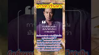 เกรทไม่ตามใคร#เกรทวรินทร #ดารานักแสดง#ข่าวบันเทิง ##คําคมชีวิต #คติสอนใจ #ไม่ตามกระแส เกรทไม่ตามใคร#เกรทวรินทร #ดารานักแสดง#ข่าวบันเทิง ##คําคมชีวิต #คติสอนใจ #ไม่ตามกระแส