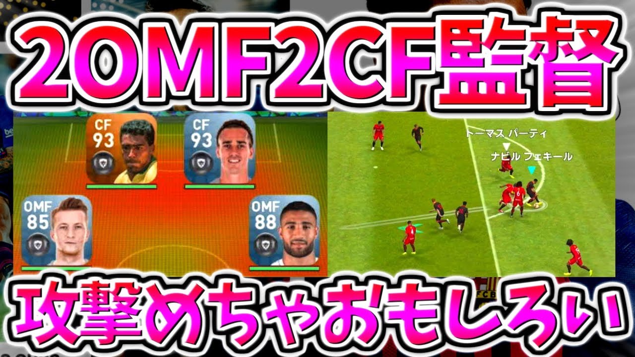 ウイイレアプリ19 2om2cfフォメ監督 Omf軸で攻める攻撃がおもしろすぎた 完璧ゴールも Youtube