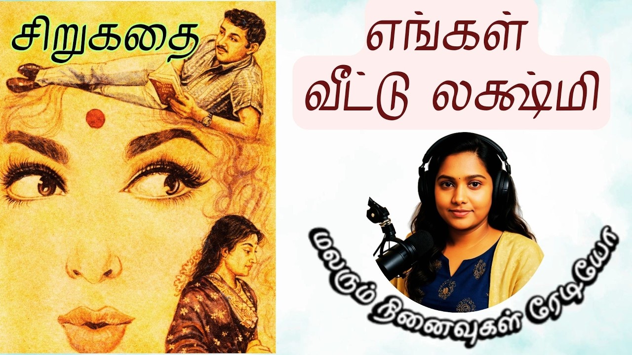 எங்கள் வீட்டு லக்ஷ்மி  | 13/02/26 I தமிழ் சிறுகதைகள் | நாவல்கள் | குறுநாவல்கள் | கட்டுரைகள்