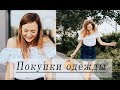 Покупки одежды с примеркой ♥ Ещё ♥