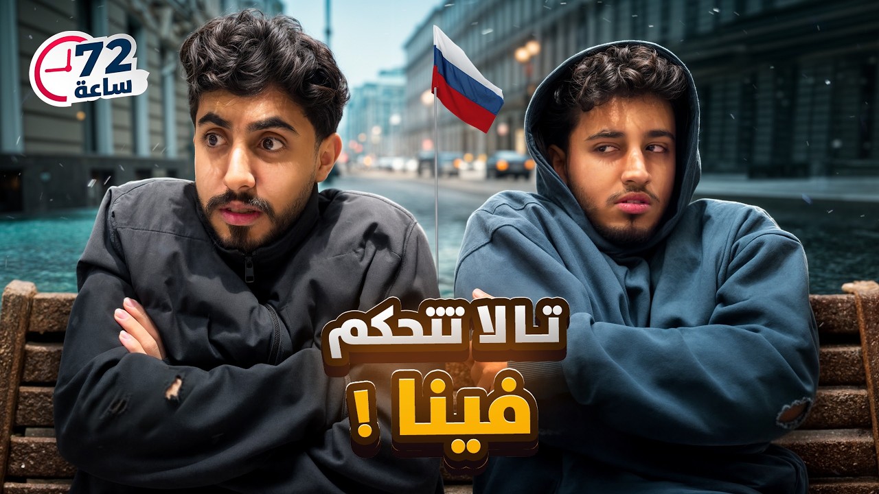 تالا تتحكم فينا 72 ساعه  في روسيا !!!