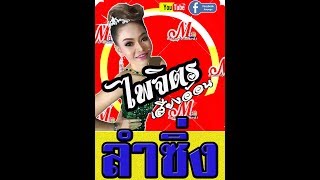 หมอลำซิ่งยุคใหม่ไพจิตร เสียงอ้อน บ้านแฝก จ.ร้อยเอ็ด [ระบบภาพเสียง คมชัด HD]3/8