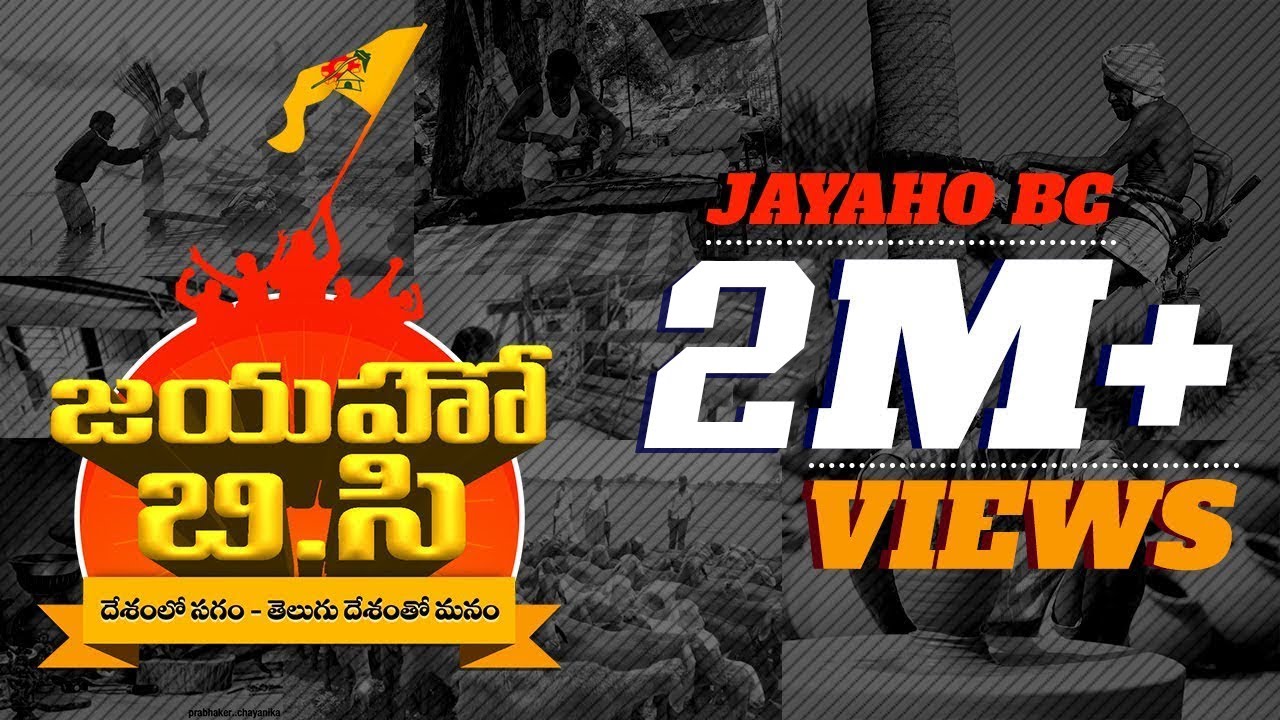 Jaiho BC Special Song  Chandrababu TDP Songs  Jayaho BC  Bye Bye Jagan  CBN ARMY