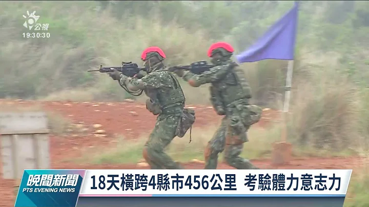 陸軍特戰部隊首納軍事訓練役 18天橫跨4縣市456公里｜20220325 公視晚間新聞 - 天天要聞