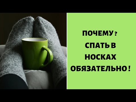 Спать в носках ОБЯЗАТЕЛЬНО ! ЕСЛИ ...