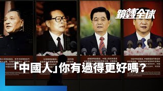 成為「中國人」過得比較好嗎？彭博分析習近平主政下　人均可支配收入下滑　經濟成長與社會自由度同步沉淪　繞一圈回到改革開放前原點｜鏡轉全球 #鏡新聞