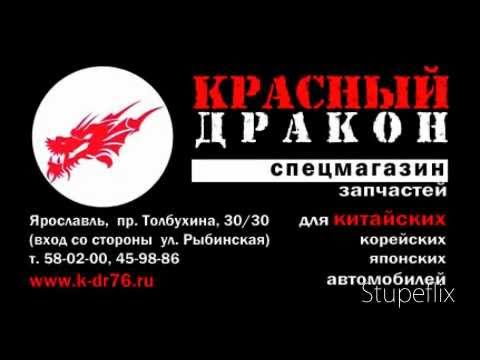 красный дракон магазин спб. Red dragon магазин ярославль. красный дракон запчасти. красный дракон китайские запчасти. красный дракон ресторан логотип.