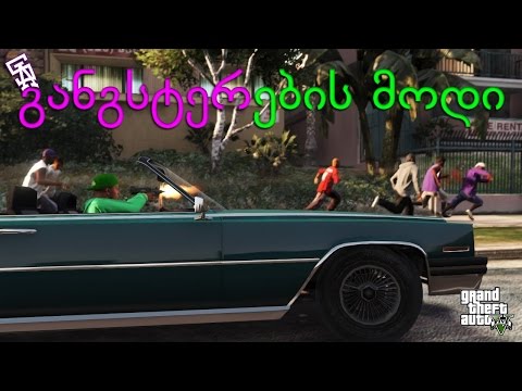Grand Theft Auto V - განგსტერების მოდი